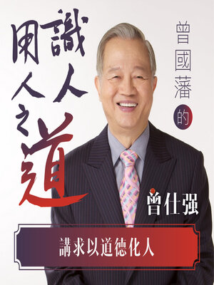 cover image of 講求以道德化人